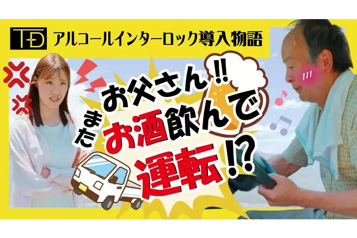 お父さん、またお酒飲んで車乗ろうとしてるでしょ!?」飲酒運転に悩む