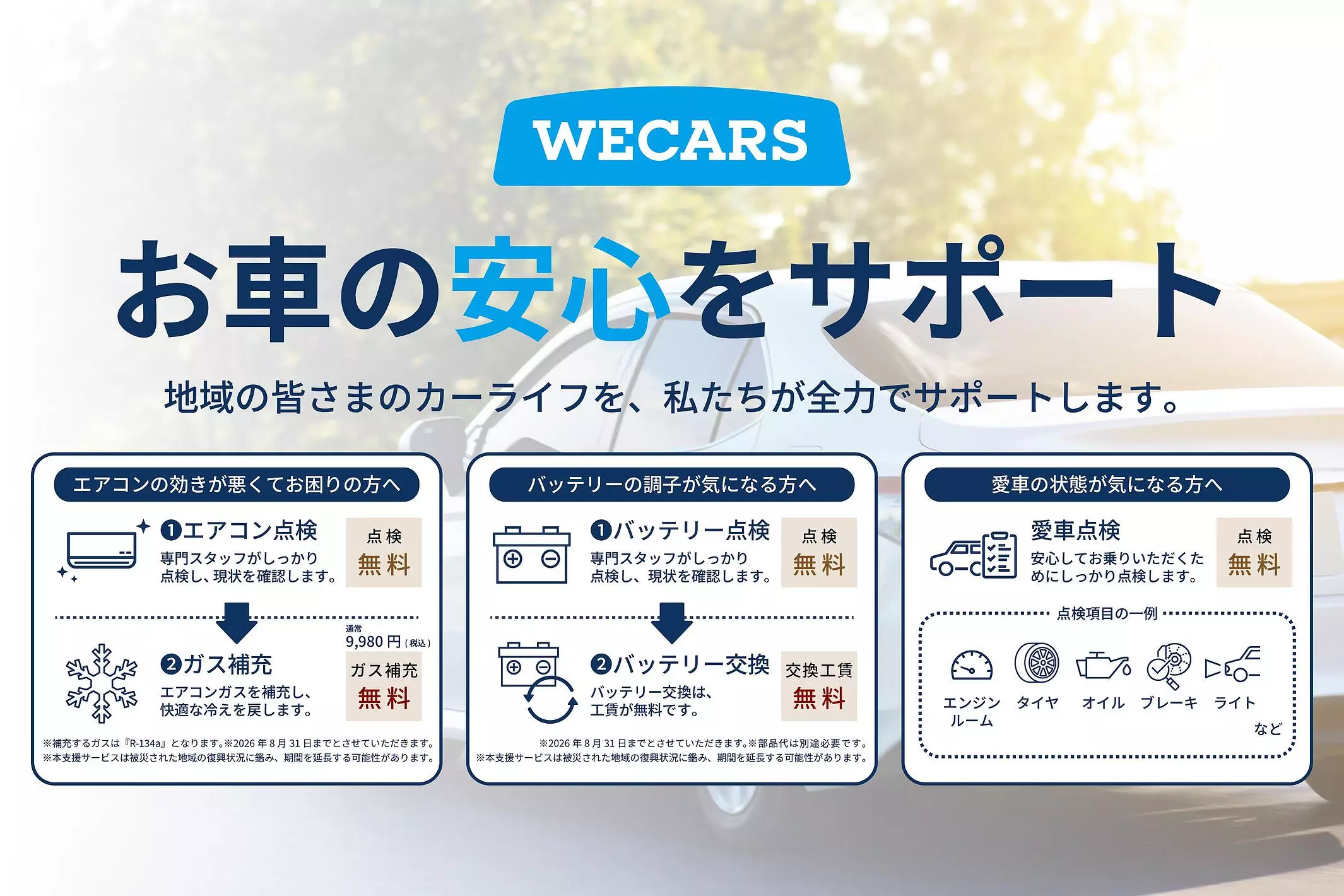 WECARS、令和8年熊本地震の被災地域を支援【熊本県内2店舗でエアコン