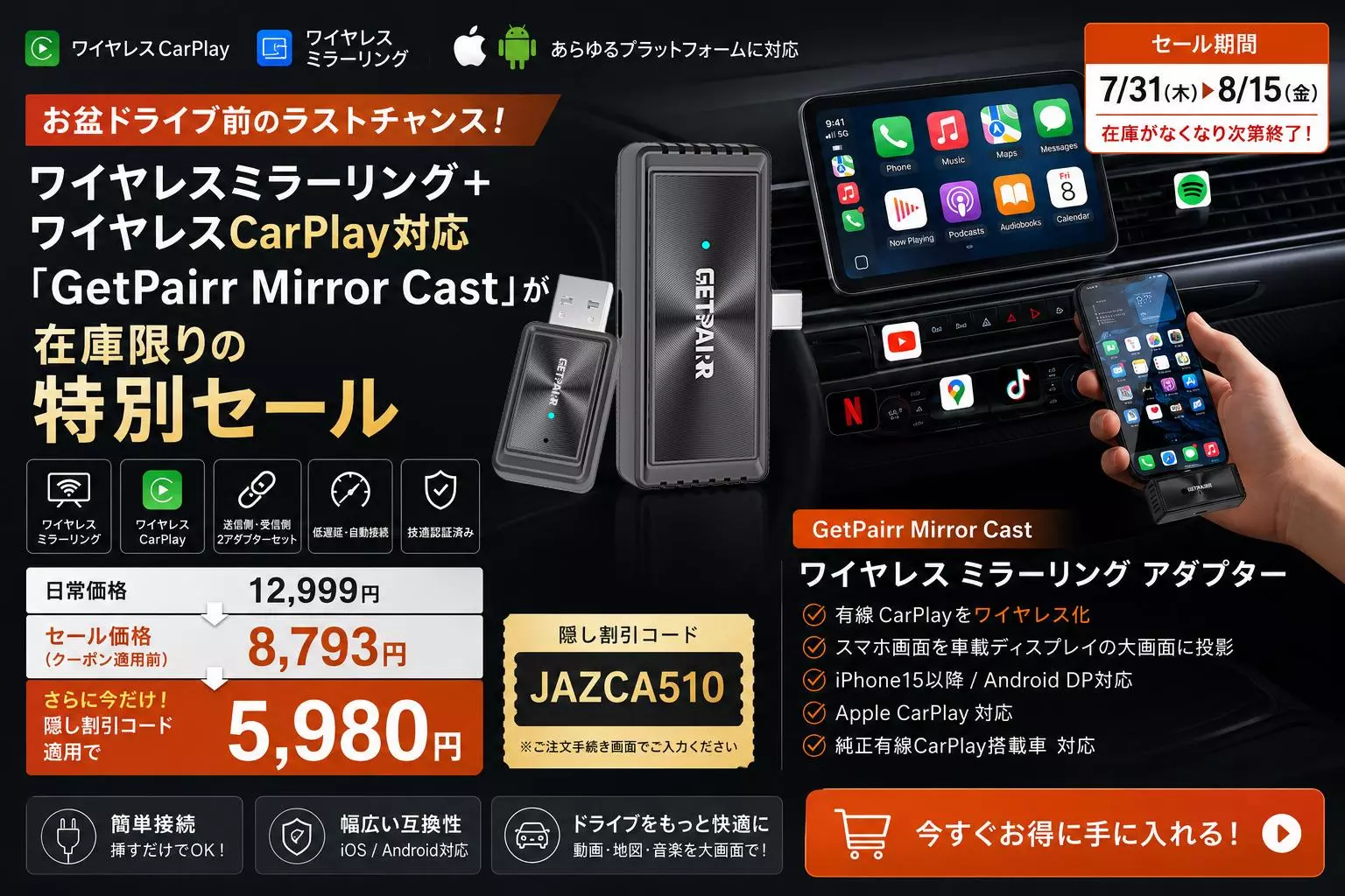 通常12,999円が5,980円に！お盆ドライブ前、スマホ画面のワイヤレス