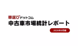 四半期末駆け込みで登録車急伸、軽3カ月連続マイナス--中古相場は年初来高値131.5万円、熊本地震で供給リスクが顕在化／中古車市場統計レポート（2026年6月版）