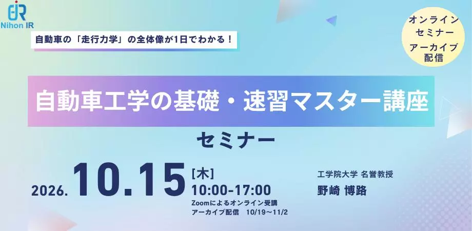 自動車工学の基礎から最新技術までを1日で学ぶ公開セミナー開催|【業界