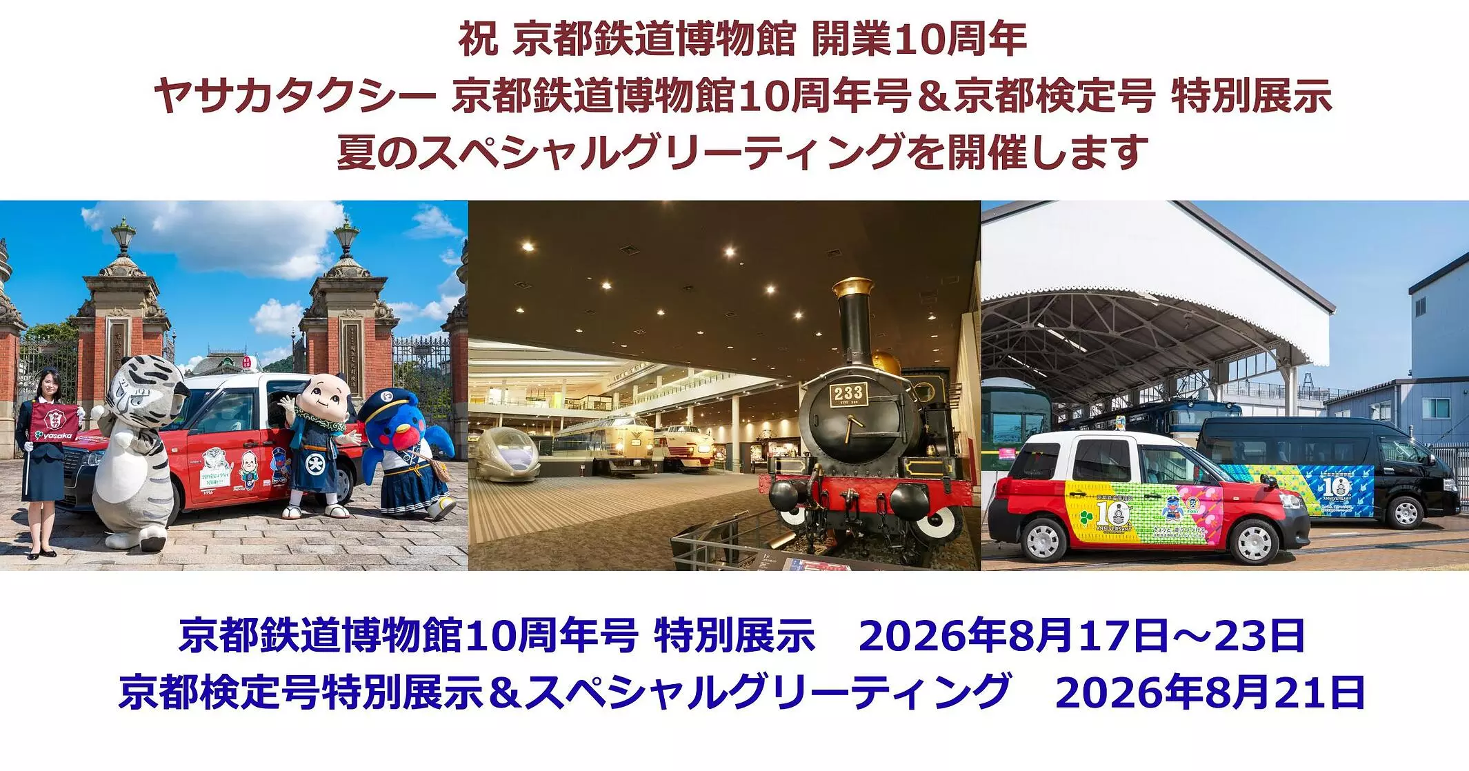 ヤサカタクシー京都鉄道博物館10周年号・京都検定号特別展示