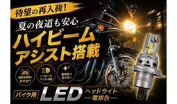 【待望の再入荷】夏の夜道も安心、ハイビームアシスト搭載のエフシーエルのバイク用LEDヘッドライト電球色