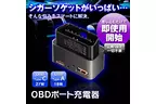 シガーソケットを使わない新しい電源。MAXWINからOBDポートに挿すだけでUSBポートを増設できる「OBD-USB01」を発売