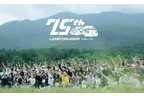 総勢400名を超えるランドクルーザーファンとともに、75周年の節目を迎える『LAND CRUISER 75th ANNIVERSARY DAY』開催レポート