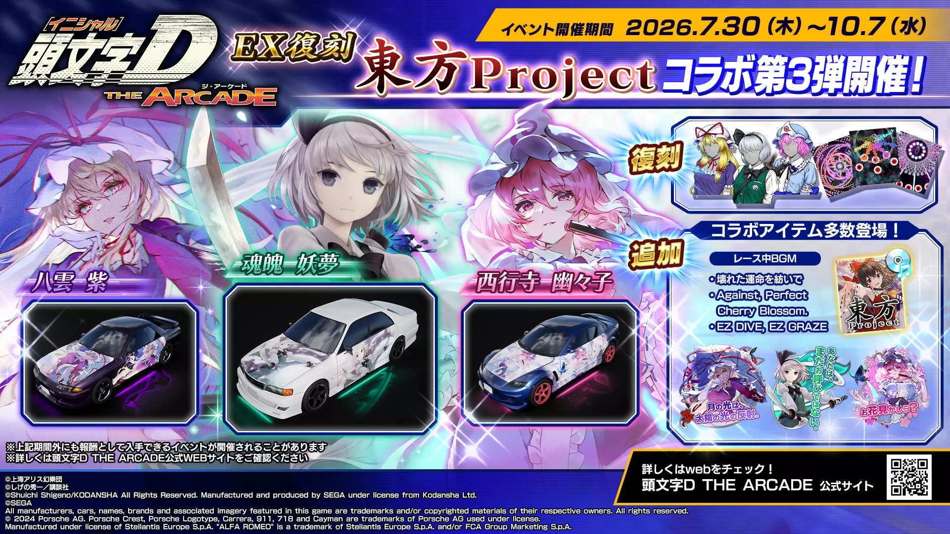 頭文字D THE ARCADE』7月30日(木)より『東方Project』コラボ第3弾EX
