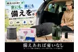 【防災の日】その備え、本当に十分ですか？家だけじゃない。