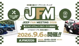 日本中のジープが富士スピードウェイに集結！「ジープファンミーティング 2026」9月6日（日）富士スピードウェイ CGパーク（P2駐車場）にて開催！