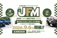 日本中のジープが富士スピードウェイに集結！「ジープファンミーティング 2026」9月6日（日）富士スピードウェイ CGパーク（P2駐車場）にて開催！