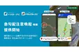 『バスカーナビ』『トラックカーナビ』「急勾配注意喚起」機能を提供開始
