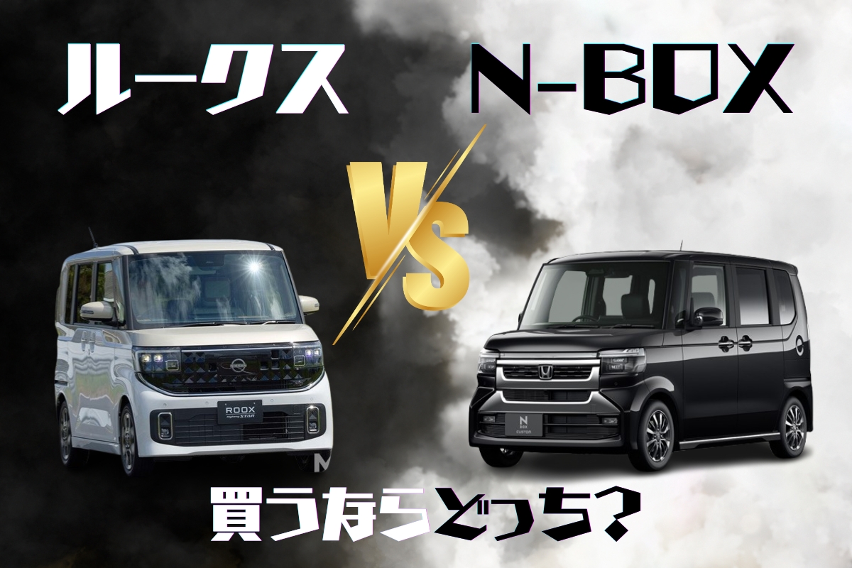 ルークスとN-BOXを査定データでプロが徹底比較｜居住性や積載性が良い