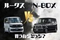 ルークスとN-BOXを査定データでプロが徹底比較｜居住性や積載性が良いのはどっち？ 安く買って高く売る狙い目グレードも紹介