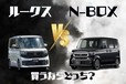 ルークスとN-BOXを査定データでプロが徹底比較｜居住性や積載性が良いのはどっち？ 安く買って高く売る狙い目グレードも紹介