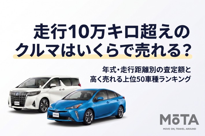走行10万キロ超えのクルマはいくらで売れる？