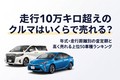 走行10万キロ超えのクルマはいくらで売れる？ 年式・走行距離別の査定額と高く売れる上位50車種ランキング