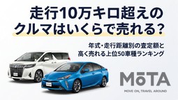 走行10万キロ超えのクルマはいくらで売れる？