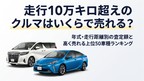 走行10万キロ超えのクルマはいくらで売れる？