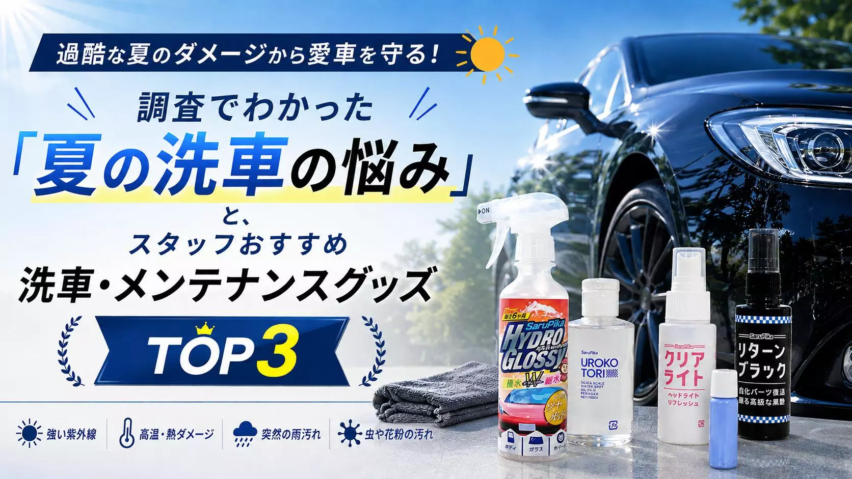 自動車用 洗車・メンテナンス用品 まとめ売り 過酷な夏のダメージから愛車を守る！調査でわかった「夏の洗車の悩み