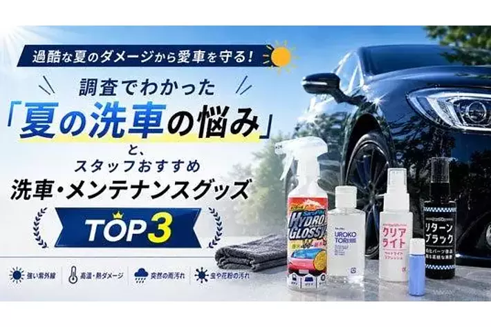 過酷な夏のダメージから愛車を守る！調査でわかった「夏の洗車の悩み