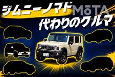ジムニーノマドの納期1年半が待てない人へ！ 悪路に強い代わりのコンパクトSUV5選