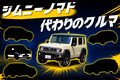 ジムニーノマドの納期1年半が待てない人へ！ 悪路に強い代わりのコンパクトSUV5選