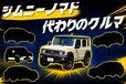 ジムニーノマドの納期1年半が待てない人へ！ 悪路に強い代わりのコンパクトSUV5選