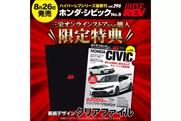 チューニング＆ドレスアップ徹底ガイド「HYPER REV （ハイパーレブ