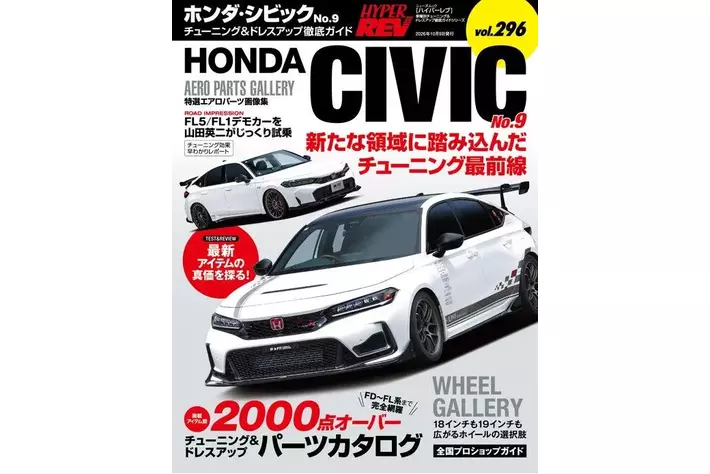 チューニング＆ドレスアップ徹底ガイド「HYPER REV （ハイパーレブ