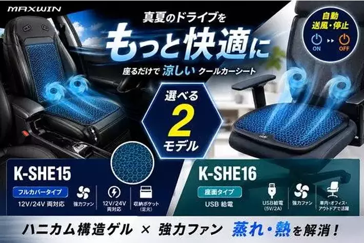 完売から待望の再入荷。MAXWINの自動送風クールカーシート「K-SHE15