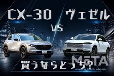 CX-30とヴェゼルのリセール率をプロが比較｜「買い得」「やめとけ」グレードは？ 居住性や積載性が良いのはどっち？
