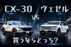CX-30とヴェゼル比較