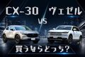 CX-30とヴェゼルのリセール率をプロが比較｜「買い得」「やめとけ」グレードは？ 居住性や積載性が良いのはどっち？