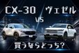 CX-30とヴェゼルのリセール率をプロが比較｜「買い得」「やめとけ」グレードは？ 居住性や積載性が良いのはどっち？