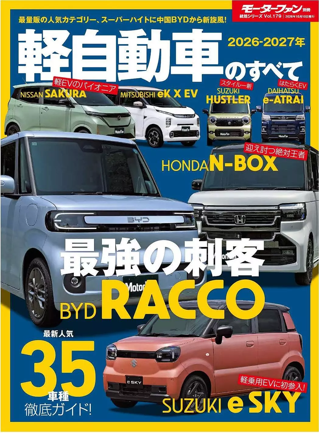 最新人気35車種徹底ガイド！ 『2026-2027年 軽自動車のすべて 』発売