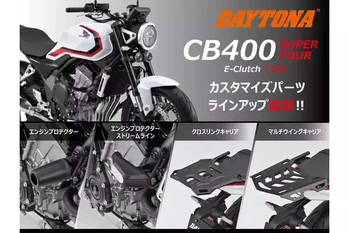 【株式会社デイトナ】HONDA CB400 SUPER FOUR（'26）用のカスタマイズパーツを続々追加！！
