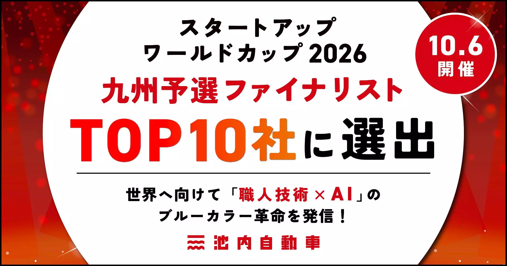 スタートアップワールドカップ2026」九州予選のファイナリストトップ10