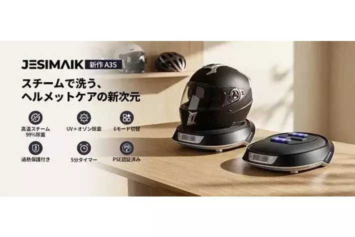 ヘルメットの汗臭・蒸れを根本解決！「スチーム×UV-C×オゾン」トリプル