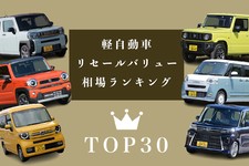 【2026年9月】軽自動車リセールバリューランキングTOP30！ 3年・5年・7年落ちで高く売れる車種を査定実績デー...