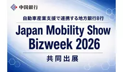 自動車産業支援で連携する地方銀行8行による「Japan Mobility Show Bizweek 2026」への共同出展について