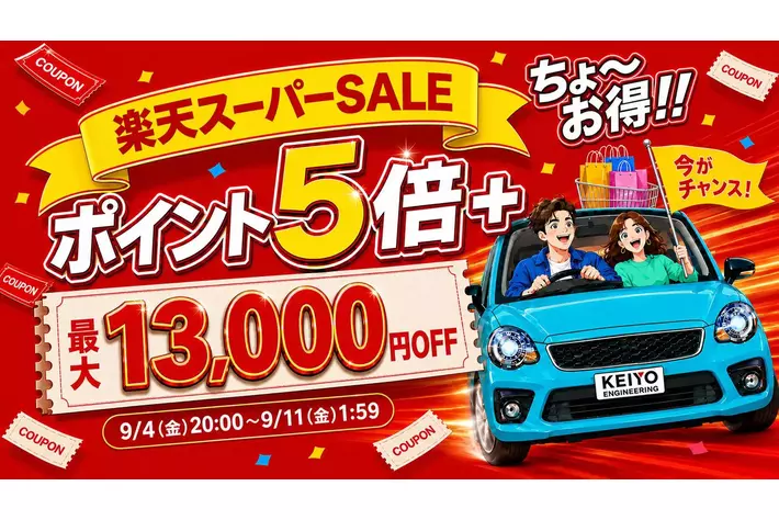 楽天スーパーSALE】KEIYO公式ショップ、年に数回だけのビッグセール
