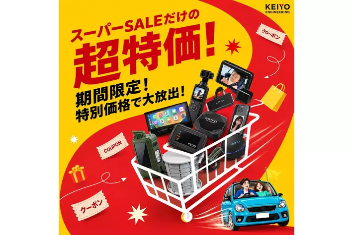 楽天スーパーSALE】KEIYO公式ショップ、年に数回だけのビッグセール