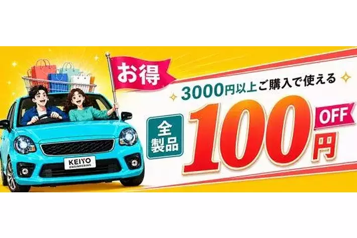 楽天スーパーSALE】KEIYO公式ショップ、年に数回だけのビッグセール
