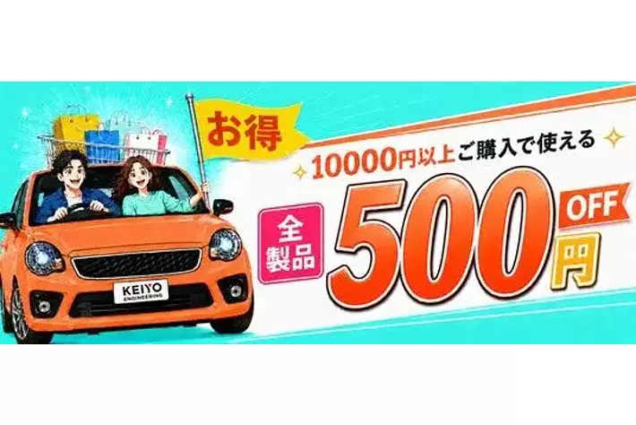 楽天スーパーSALE】KEIYO公式ショップ、年に数回だけのビッグセール