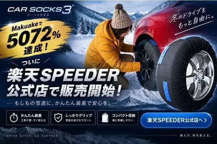 雪が降ってからでは間に合わない。坂道と凍結路に強い布製タイヤ
