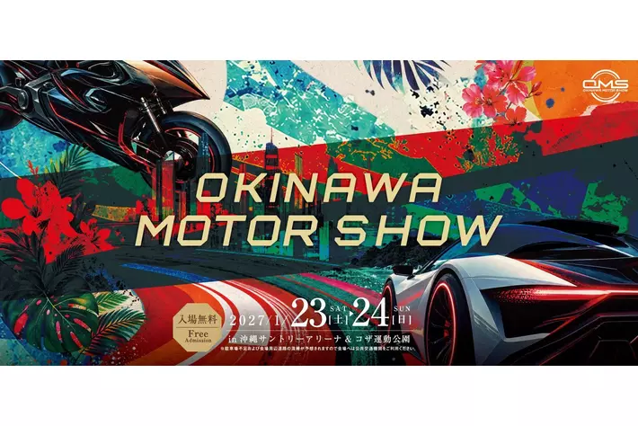 【出展料無料】9月30日(水)まで出展募集中！沖縄県最大級のモーターショー「オキナワモーターショー」が2027年1月23日(土)・24日(日)開催！約4万人へのPRから企業間交流まで行えるチャンス。