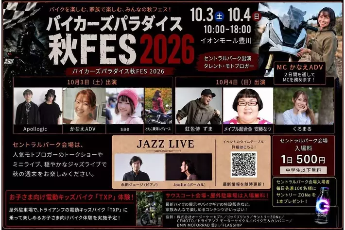 バイクを楽しむ、家族で楽しむ、みんなの秋フェス！「バイカーズパラダイス秋FES 2026」10月3日・4日、イオンモール豊川で開催