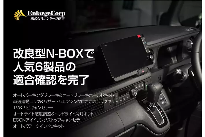 エンラージ商事、改良型Honda N-BOXで人気6製品の適合確認を完了。実車検証動画を順次公開