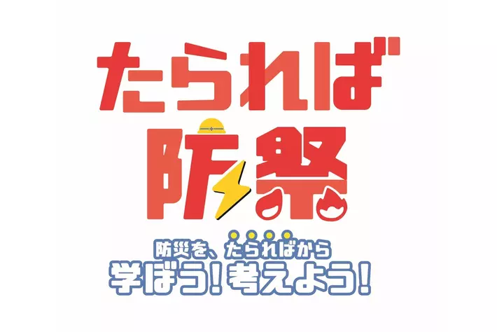 【JAF広島】親子で学ぶ防災体験！たられば防災2026にブース出展