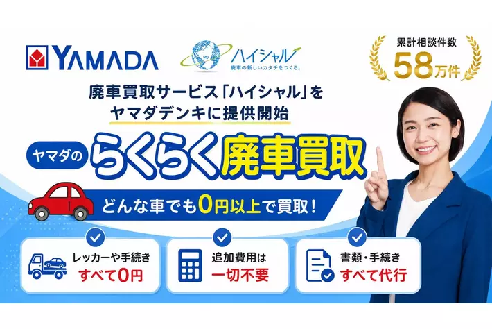 廃車買取サービス「ハイシャル」をヤマダデンキに提供開始