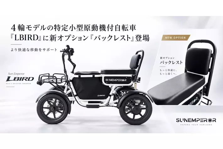 ４輪モデルの特定小型原動機付自転車「LBIRD」に新オプション「バックレスト」登場　より快適な移動をサポート